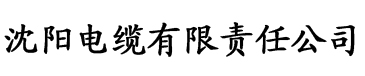 www.秋霞电影.com电缆厂logo